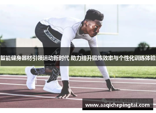 智能健身器材引领运动新时代 助力提升锻炼效率与个性化训练体验