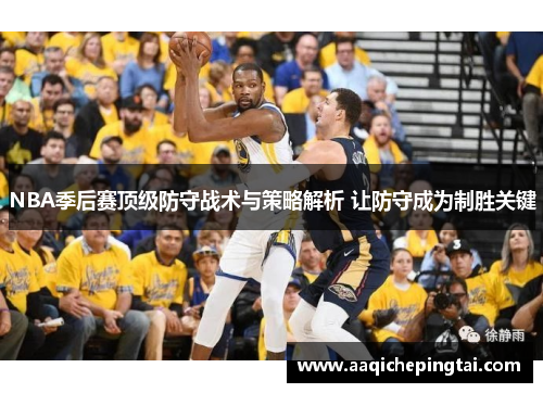 NBA季后赛顶级防守战术与策略解析 让防守成为制胜关键