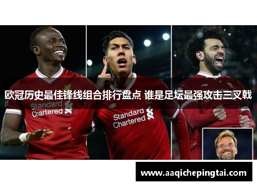 欧冠历史最佳锋线组合排行盘点 谁是足坛最强攻击三叉戟