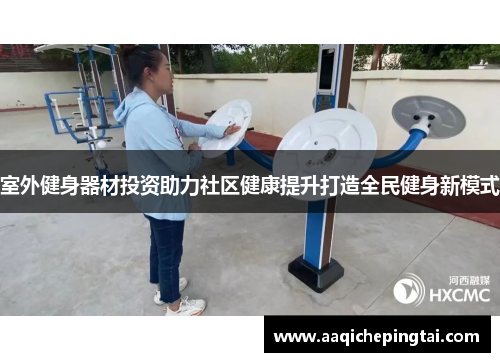 室外健身器材投资助力社区健康提升打造全民健身新模式