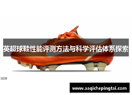 英超球鞋性能评测方法与科学评估体系探索