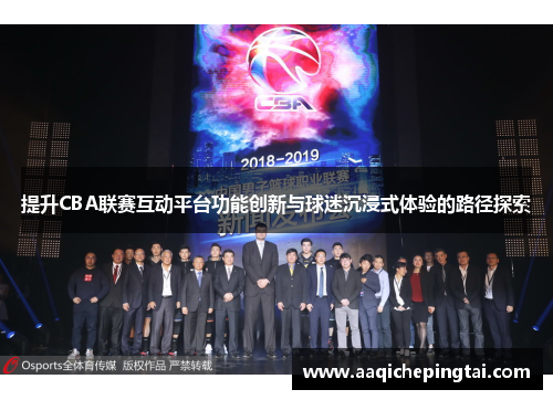 提升CBA联赛互动平台功能创新与球迷沉浸式体验的路径探索