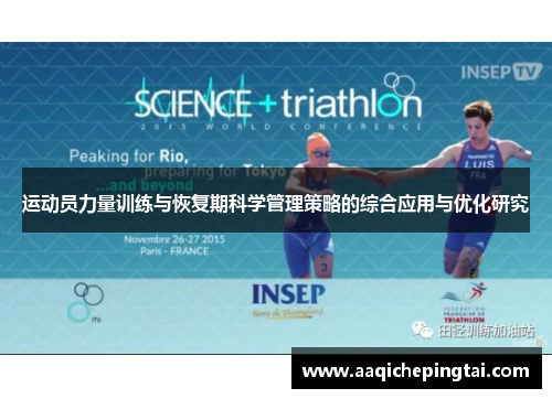 运动员力量训练与恢复期科学管理策略的综合应用与优化研究