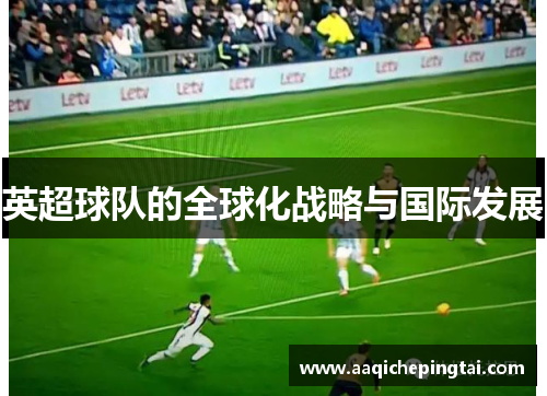 英超球队的全球化战略与国际发展