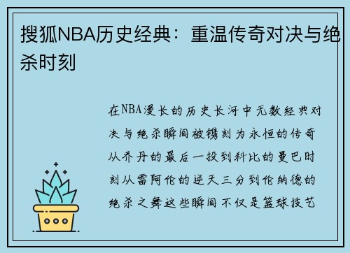 搜狐NBA历史经典：重温传奇对决与绝杀时刻