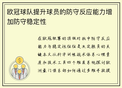 欧冠球队提升球员的防守反应能力增加防守稳定性