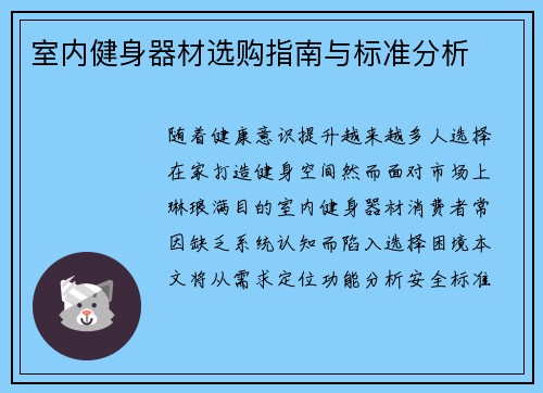 室内健身器材选购指南与标准分析
