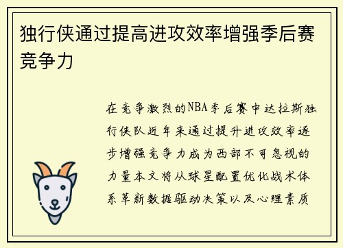 独行侠通过提高进攻效率增强季后赛竞争力