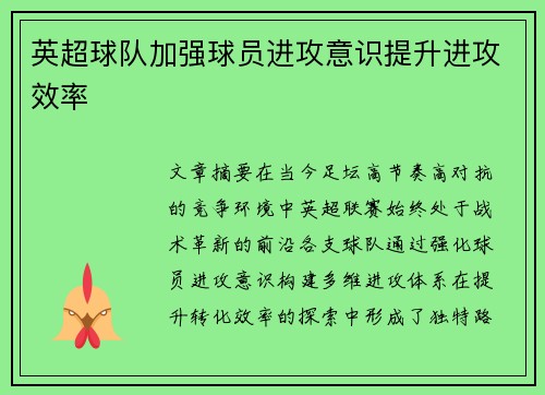 英超球队加强球员进攻意识提升进攻效率