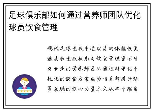 足球俱乐部如何通过营养师团队优化球员饮食管理