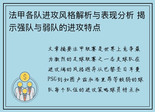法甲各队进攻风格解析与表现分析 揭示强队与弱队的进攻特点