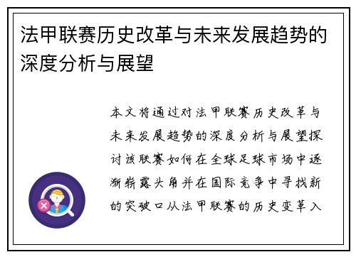 法甲联赛历史改革与未来发展趋势的深度分析与展望