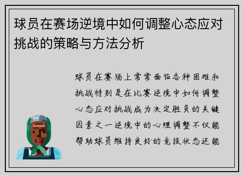 球员在赛场逆境中如何调整心态应对挑战的策略与方法分析