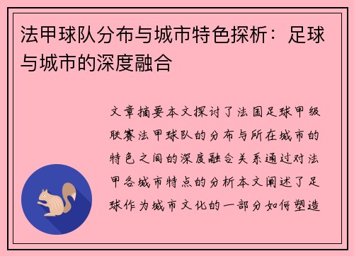 法甲球队分布与城市特色探析：足球与城市的深度融合