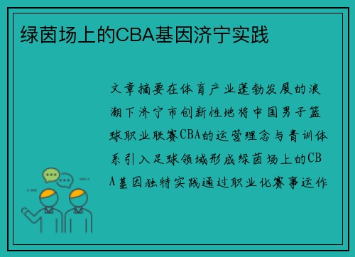 绿茵场上的CBA基因济宁实践