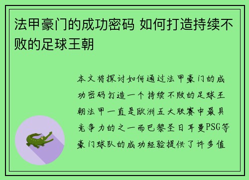 法甲豪门的成功密码 如何打造持续不败的足球王朝