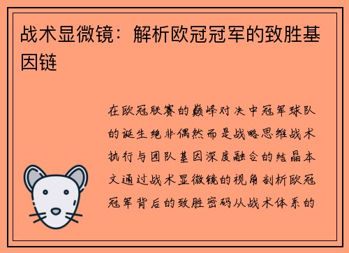 战术显微镜：解析欧冠冠军的致胜基因链