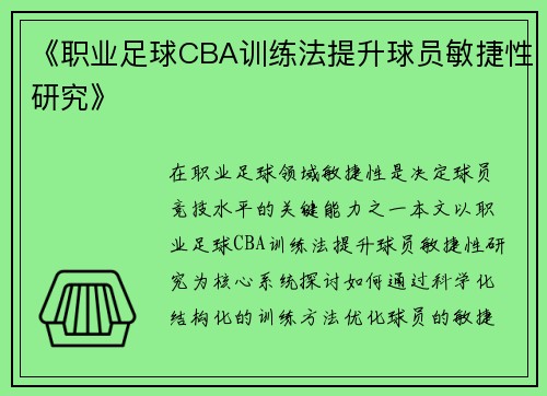《职业足球CBA训练法提升球员敏捷性研究》