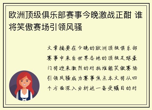 欧洲顶级俱乐部赛事今晚激战正酣 谁将笑傲赛场引领风骚