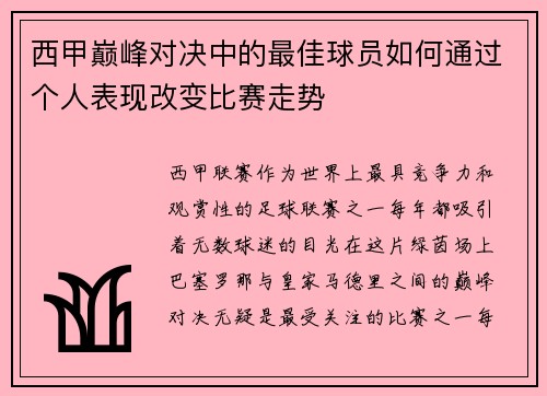 西甲巅峰对决中的最佳球员如何通过个人表现改变比赛走势