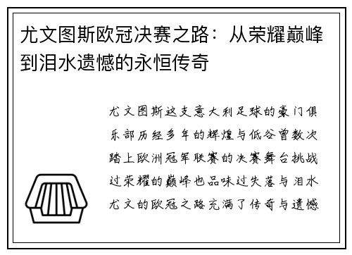 尤文图斯欧冠决赛之路：从荣耀巅峰到泪水遗憾的永恒传奇
