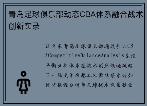 青岛足球俱乐部动态CBA体系融合战术创新实录