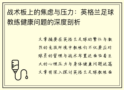 战术板上的焦虑与压力：英格兰足球教练健康问题的深度剖析