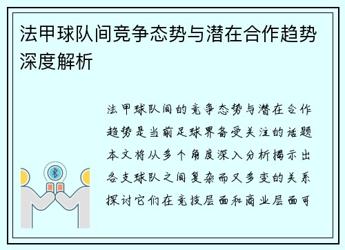 法甲球队间竞争态势与潜在合作趋势深度解析
