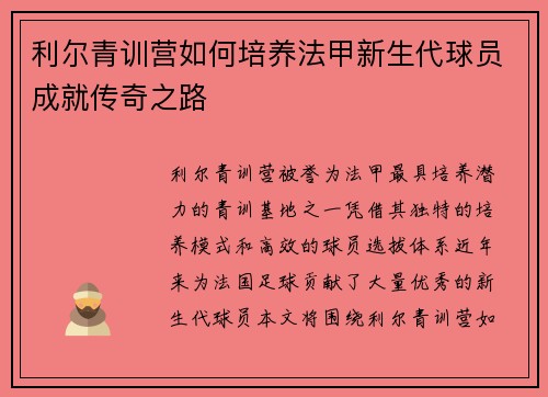 利尔青训营如何培养法甲新生代球员成就传奇之路