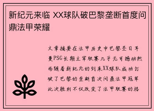 新纪元来临 XX球队破巴黎垄断首度问鼎法甲荣耀