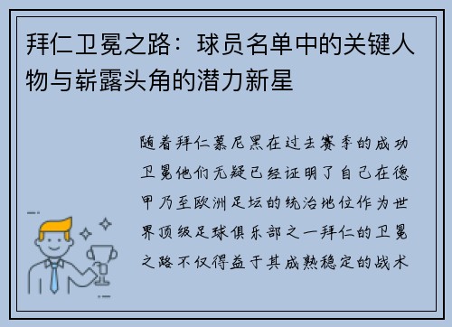 拜仁卫冕之路：球员名单中的关键人物与崭露头角的潜力新星
