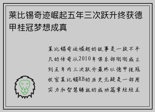 莱比锡奇迹崛起五年三次跃升终获德甲桂冠梦想成真
