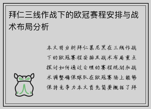 拜仁三线作战下的欧冠赛程安排与战术布局分析