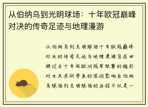 从伯纳乌到光明球场：十年欧冠巅峰对决的传奇足迹与地理漫游