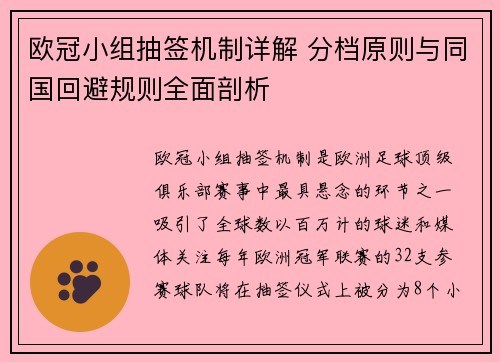 欧冠小组抽签机制详解 分档原则与同国回避规则全面剖析