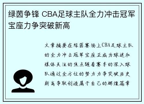 绿茵争锋 CBA足球主队全力冲击冠军宝座力争突破新高