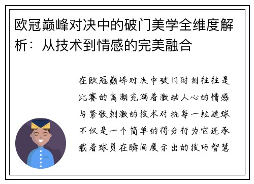 欧冠巅峰对决中的破门美学全维度解析：从技术到情感的完美融合