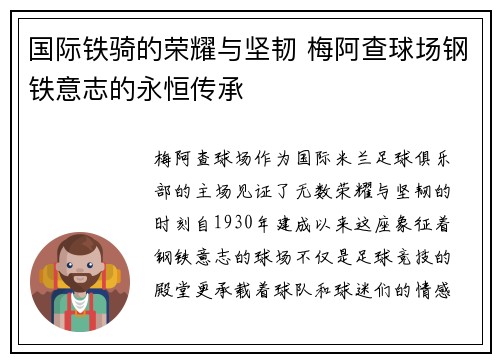 国际铁骑的荣耀与坚韧 梅阿查球场钢铁意志的永恒传承