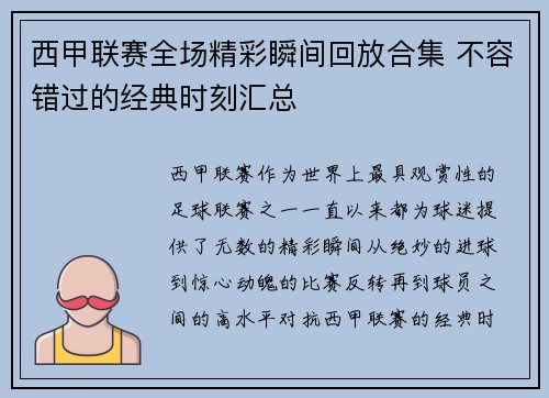 西甲联赛全场精彩瞬间回放合集 不容错过的经典时刻汇总