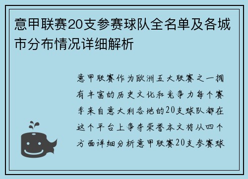 意甲联赛20支参赛球队全名单及各城市分布情况详细解析