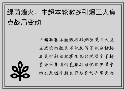 绿茵烽火：中超本轮激战引爆三大焦点战局变动