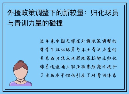 外援政策调整下的新较量：归化球员与青训力量的碰撞