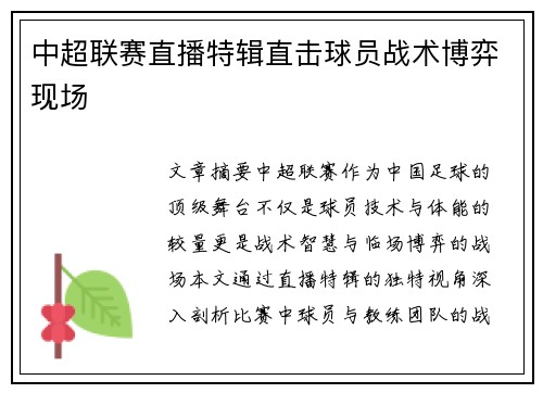 中超联赛直播特辑直击球员战术博弈现场