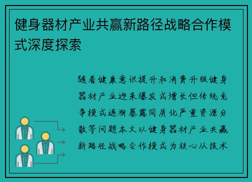 健身器材产业共赢新路径战略合作模式深度探索