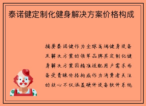 泰诺健定制化健身解决方案价格构成