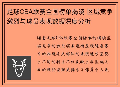 足球CBA联赛全国榜单揭晓 区域竞争激烈与球员表现数据深度分析