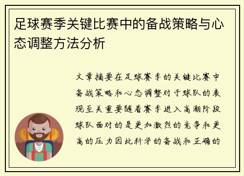 足球赛季关键比赛中的备战策略与心态调整方法分析