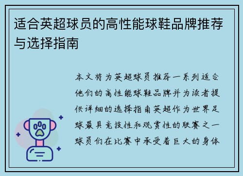 适合英超球员的高性能球鞋品牌推荐与选择指南