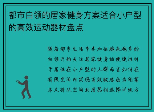 都市白领的居家健身方案适合小户型的高效运动器材盘点