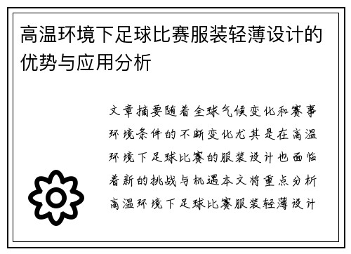 高温环境下足球比赛服装轻薄设计的优势与应用分析